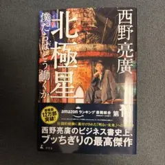 北極星 僕たちはどう働くか