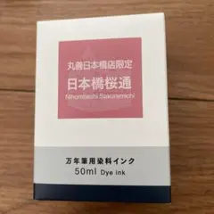日本橋さくらもよう 万年筆用染料インク 50ml 日本橋さくらもよう 万年筆用染料インク 50ml - メルカリ