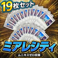 ポケモンカード ミアレシティ 19枚セット まとめ売り ムニキスゼロ収録
