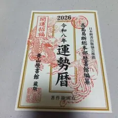 2026年 運勢暦 高島易断総本部歴書館　黄山歴書館