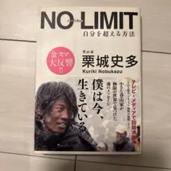 NO LIMIT 自分を超える方法