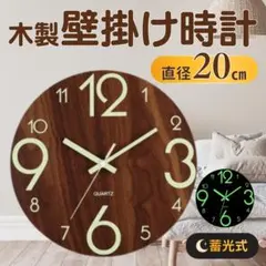 蓄光 静音 壁掛け時計 木目調 直径20cm 掛け時計 北欧風 夜光 時計