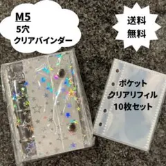 【リフィルセット】シール帳 透明 バインダー M5 5穴　ホログラム星柄　平成