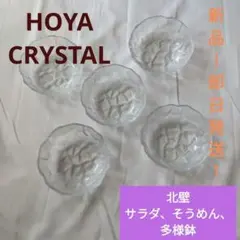 【新品！希少】●●HOYA CRYSTAL●北壁●●中・ボウル・サラダ・そうめんのサムネイル
