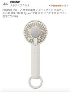 新品未開封BRUNO ハンディファン BDE070-WH ホワイト