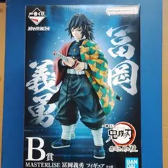 サ*ン様 一番くじ 鬼滅の刃 B賞 冨岡義勇 フィギュア