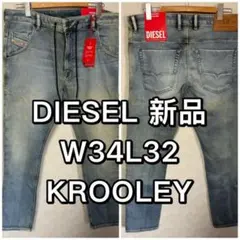 DIESEL ディーゼル ジーンズ KROOLEY JOGG 新品 W34L32