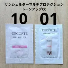 サンシェルターマルチプロテクショントーンアップCC 10 & 01