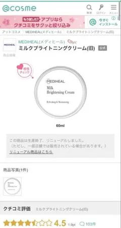 MEDIHEAL ミルクブライトニングクリームのサムネイル