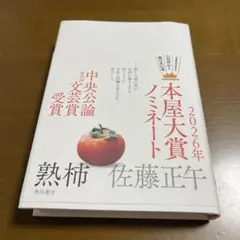熟柿　著者 佐藤正午さん