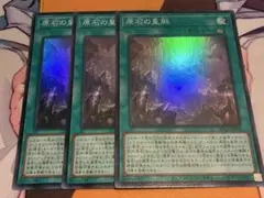 原石の皇脈　スーパー　3枚