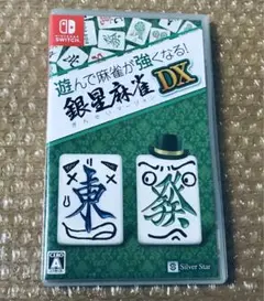 遊んで麻雀が強くなる！銀星麻雀DX Switchソフト 送料無料匿名発送追跡あり