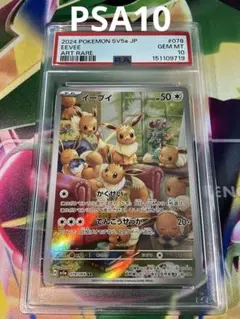 PSA10 イーブイ AR 078/066 クリムゾンヘイズ ポケカ 鑑定品 - メルカリ