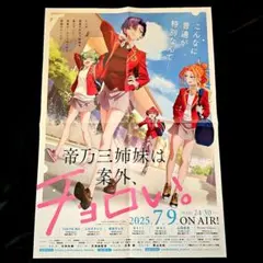 帝乃三姉妹は案外、チョロい。 ポスター