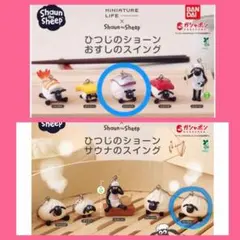 ひつじのショーン おすしのスイング シャーリー サウナ ヘーゼル セット