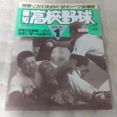 報知高校野球1992-No.1 1月号 特集·これで決まりだ’92センバツ出場校