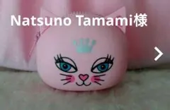 Natsuno Tamami様専用