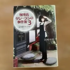 珈琲店タレーランの事件簿 3 心を乱すブレンドは