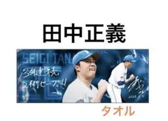 未開封 日本ハムファイターズ 田中正義 3年連続2桁セーブ記念 応援タオル