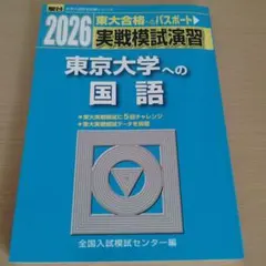 2026 東京大学への国語　駿台　実践模試演習