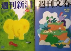 週刊文春550円 週刊新潮510円 本日発売