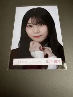 櫻坂46 山下瞳生写真 スタイリング制服