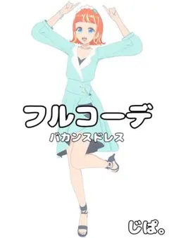 【プリマジ】バカンスドレス【フルコーデ】