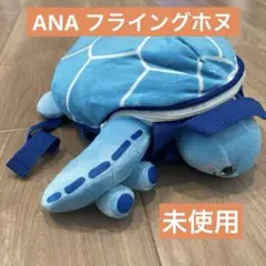 ANA フライングホヌ　リュック　未使用　ハワイ　ノベルティ