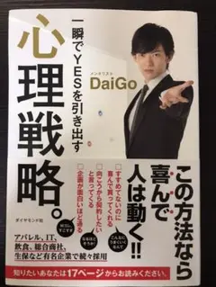 一瞬でYESを引き出す心理戦略。
