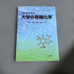はじめて学ぶ大学の有機化学