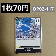 2025年最新】OP02-117 氷河時代 カードの人気アイテム - メルカリ