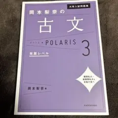 大学入試問題集 岡本梨奈の古文ポラリス[3 発展レベル]