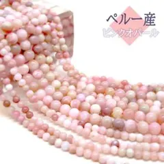 【天然保証 ピンクオパール】1連約38㎝ ピンク 約5mm 約6mm 約8mmm