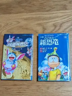 映画ドラえもん 小説 のび太の新恐竜＆月面探査記 2冊セット 小学館ジュニア文庫のサムネイル