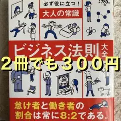 【処分品・2冊３００円可能】大人の常識 ビジネス法則大全
