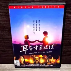 映画「耳をすませば」DVD 清野菜名 松坂桃李 山田裕貴 レンタル落ち