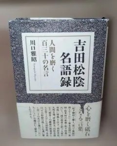 吉田松陰 人文