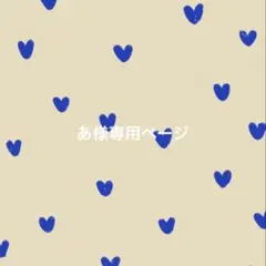 あ様専用ページ