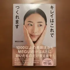 キレイはこれでつくれます