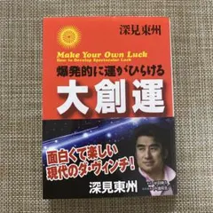 2026年最新】深見東州 本の人気アイテム - メルカリ