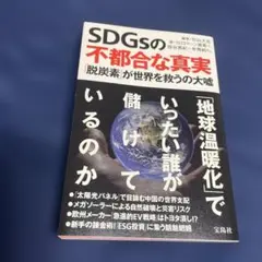 SDGsの不都合な真実 「脱炭素」が世界を救うの大嘘
