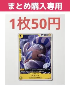 【まとめ専用】クマシー 黄 C OP14-102 ワンピースカード