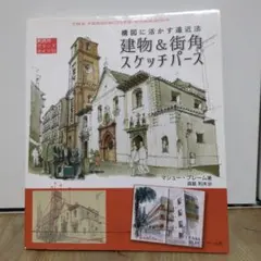 建物 & 街角 スケッチパース　参考書