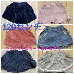 【子供服】キュロットスカート　120センチ　まとめ売り