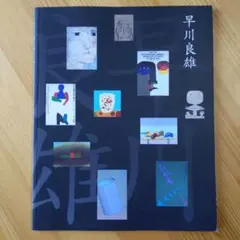 ★希少 早川良雄の世界 その情感と形状 グラフィックデザイン 講談社 亀倉雄策 ☆希少 早川良雄の世界 その情感と形状 グラフィックデザイン