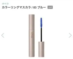【新品未開封•生産終了】オペラ カラーリングマスカラ 03 ブルーのサムネイル