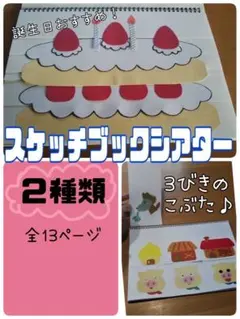 スケッチブックシアター（完成品）　誕生日ケーキ　3匹のこぶた　保育　幼児