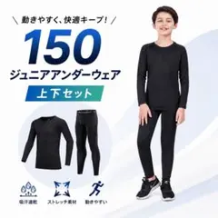 セール！　アンダーウェアー　ジュニア　150　コンプレッション　インナー　キッズ