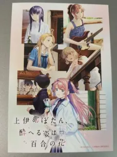 上伊那ぼたん、酔へる姿は百合の花 特典 イラストカード 2点セット