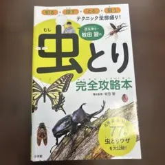 虫とり完全攻略本 牧田習